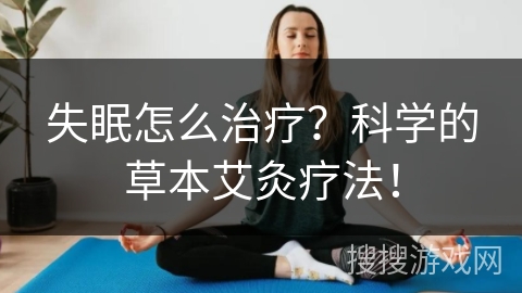 失眠怎么治疗？科学的草本艾灸疗法！