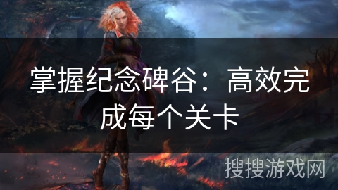 掌握纪念碑谷：高效完成每个关卡