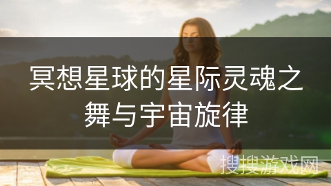 冥想星球的星际灵魂之舞与宇宙旋律