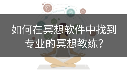 如何在冥想软件中找到专业的冥想教练？
