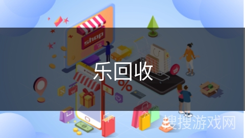 乐回收