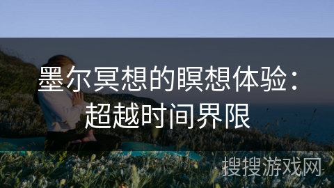 墨尔冥想的瞑想体验：超越时间界限