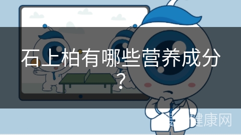 石上柏有哪些营养成分？