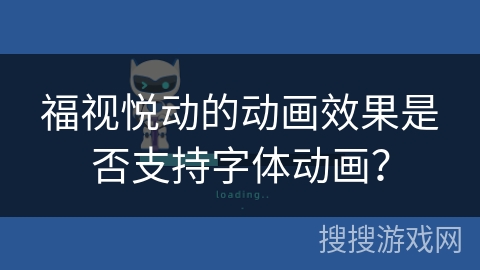 福视悦动的动画效果是否支持字体动画？