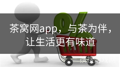 茶窝网app，与茶为伴，让生活更有味道