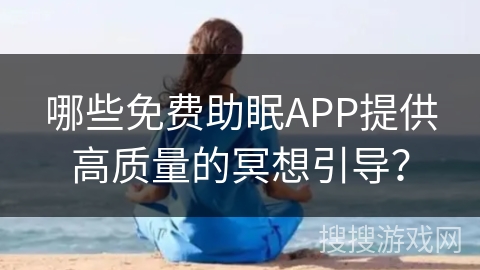 哪些免费助眠APP提供高质量的冥想引导？