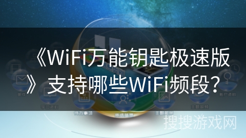 《WiFi万能钥匙极速版》支持哪些WiFi频段？