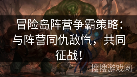 冒险岛阵营争霸策略：与阵营同仇敌忾，共同征战！