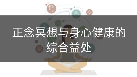 正念冥想与身心健康的综合益处