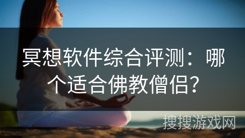 冥想软件综合评测：哪个适合佛教僧侣？