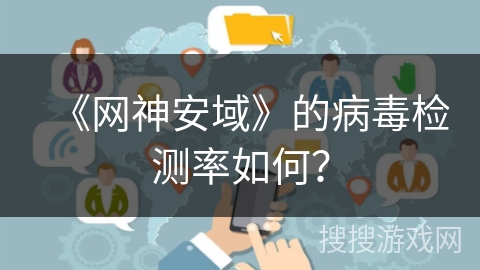 《网神安域》的病毒检测率如何？