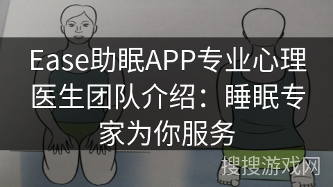 Ease助眠APP专业心理医生团队介绍：睡眠专家为你服务