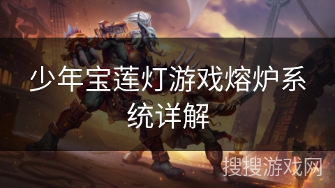 少年宝莲灯游戏熔炉系统详解
