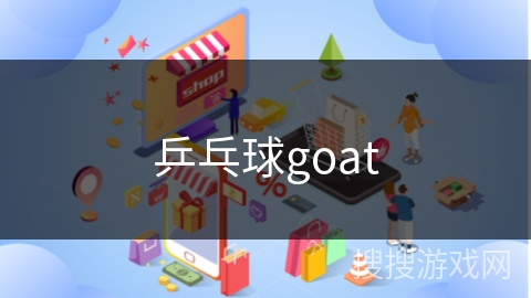 乒乓球goat