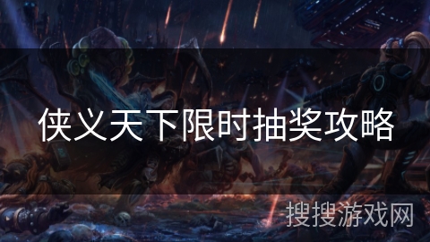 侠义天下限时抽奖攻略