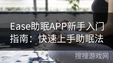 Ease助眠APP新手入门指南：快速上手助眠法