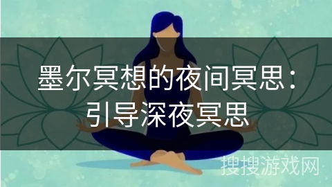 墨尔冥想的夜间冥思：引导深夜冥思