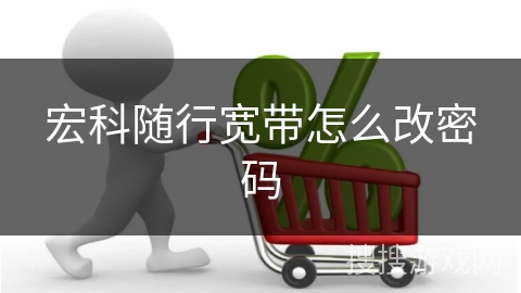 宏科随行宽带怎么改密码