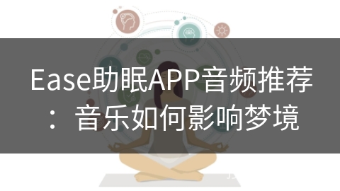 Ease助眠APP音频推荐：音乐如何影响梦境