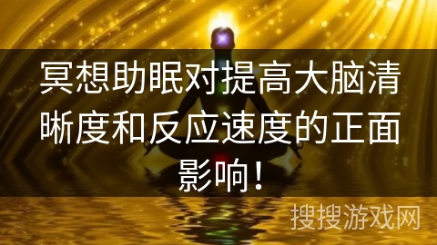 冥想助眠对提高大脑清晰度和反应速度的正面影响！