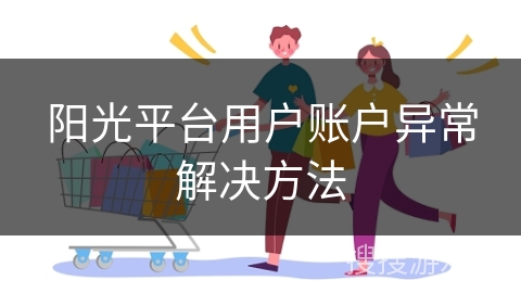 阳光平台用户账户异常解决方法