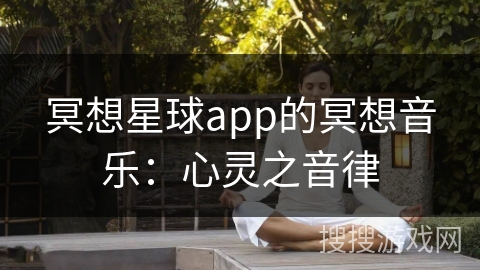 冥想星球app的冥想音乐：心灵之音律