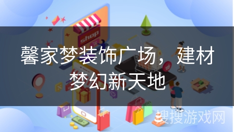 馨家梦装饰广场，建材梦幻新天地
