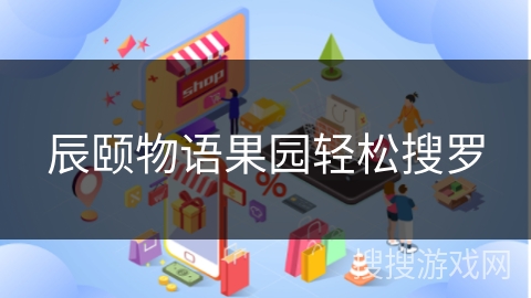 辰颐物语果园轻松搜罗