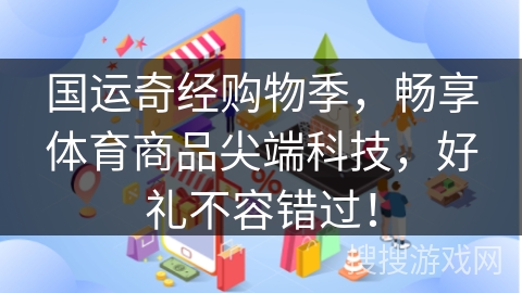 国运奇经购物季，畅享体育商品尖端科技，好礼不容错过！