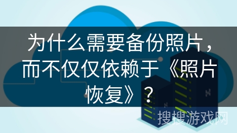 为什么需要备份照片，而不仅仅依赖于《照片恢复》？