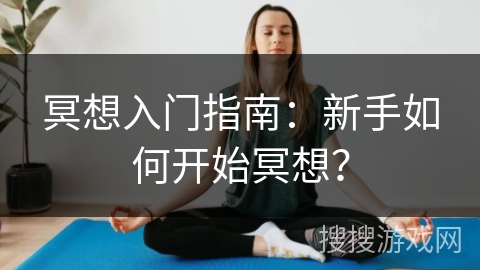 冥想入门指南：新手如何开始冥想？