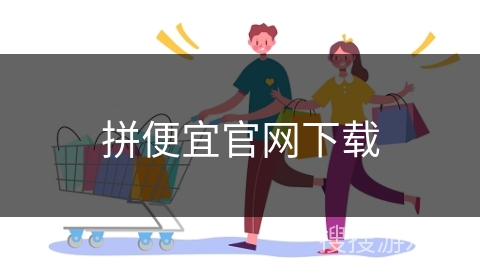 拼便宜官网下载