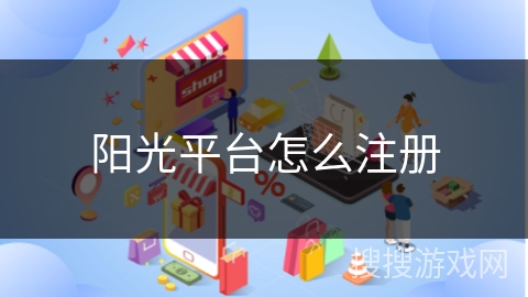 阳光平台怎么注册