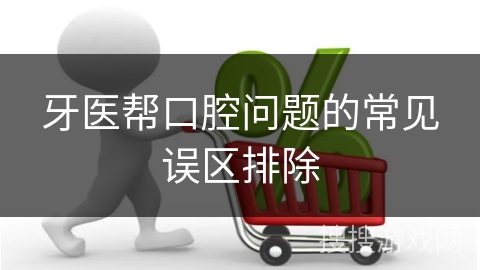 牙医帮口腔问题的常见误区排除