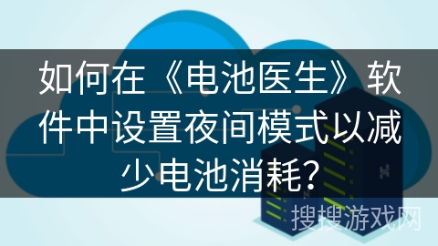 如何在《电池医生》软件中设置夜间模式以减少电池消耗？