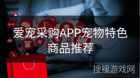 爱宠采购APP宠物特色商品推荐