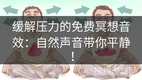 缓解压力的免费冥想音效：自然声音带你平静！