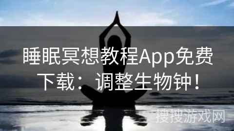 睡眠冥想教程App免费下载：调整生物钟！
