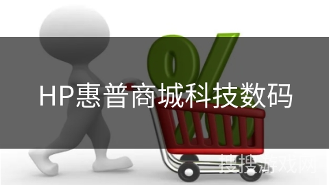 HP惠普商城科技数码