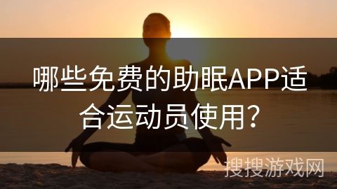 哪些免费的助眠APP适合运动员使用？