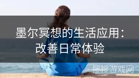 墨尔冥想的生活应用：改善日常体验