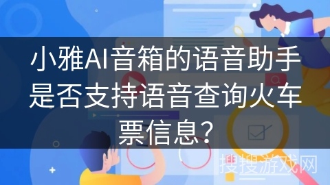 小雅AI音箱的语音助手是否支持语音查询火车票信息？