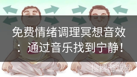 免费情绪调理冥想音效：通过音乐找到宁静！