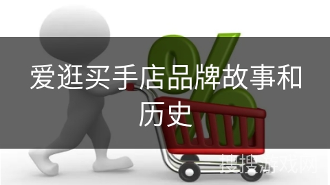 爱逛买手店品牌故事和历史
