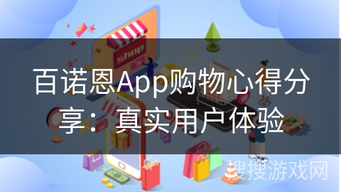 百诺恩App购物心得分享：真实用户体验