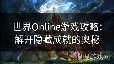 世界Online游戏攻略：解开隐藏成就的奥秘