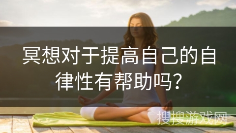 冥想对于提高自己的自律性有帮助吗？