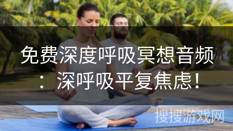 免费深度呼吸冥想音频：深呼吸平复焦虑！