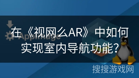 在《视网么AR》中如何实现室内导航功能？
