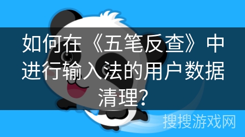如何在《五笔反查》中进行输入法的用户数据清理? 如何在《五笔反查》中进行输入法的用户数据清理?